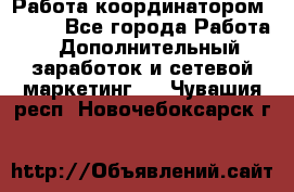 Работа координатором AVON. - Все города Работа » Дополнительный заработок и сетевой маркетинг   . Чувашия респ.,Новочебоксарск г.